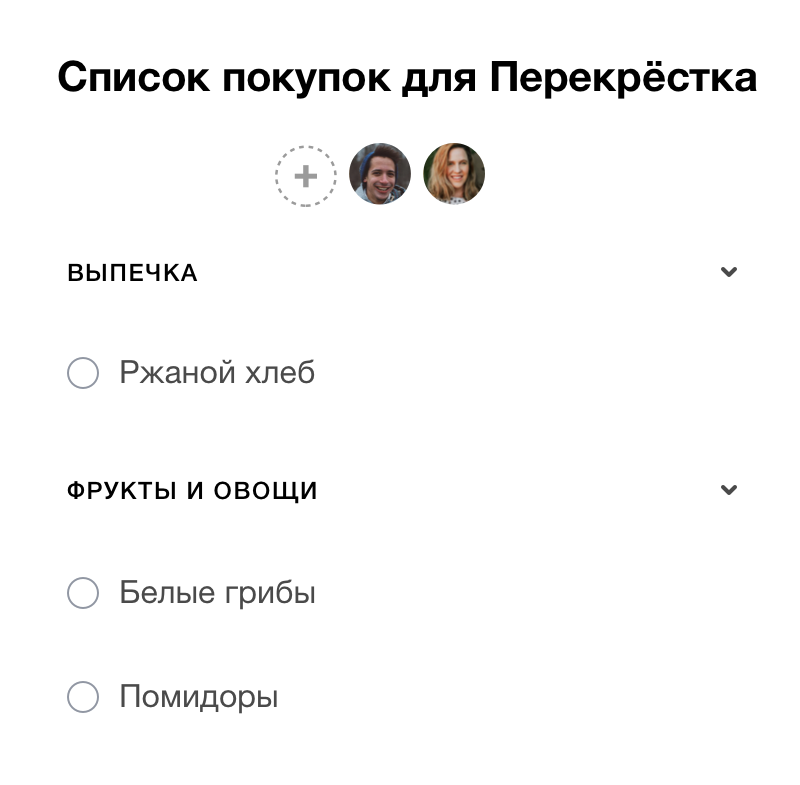 Делитесь списком покупок с членами семьи