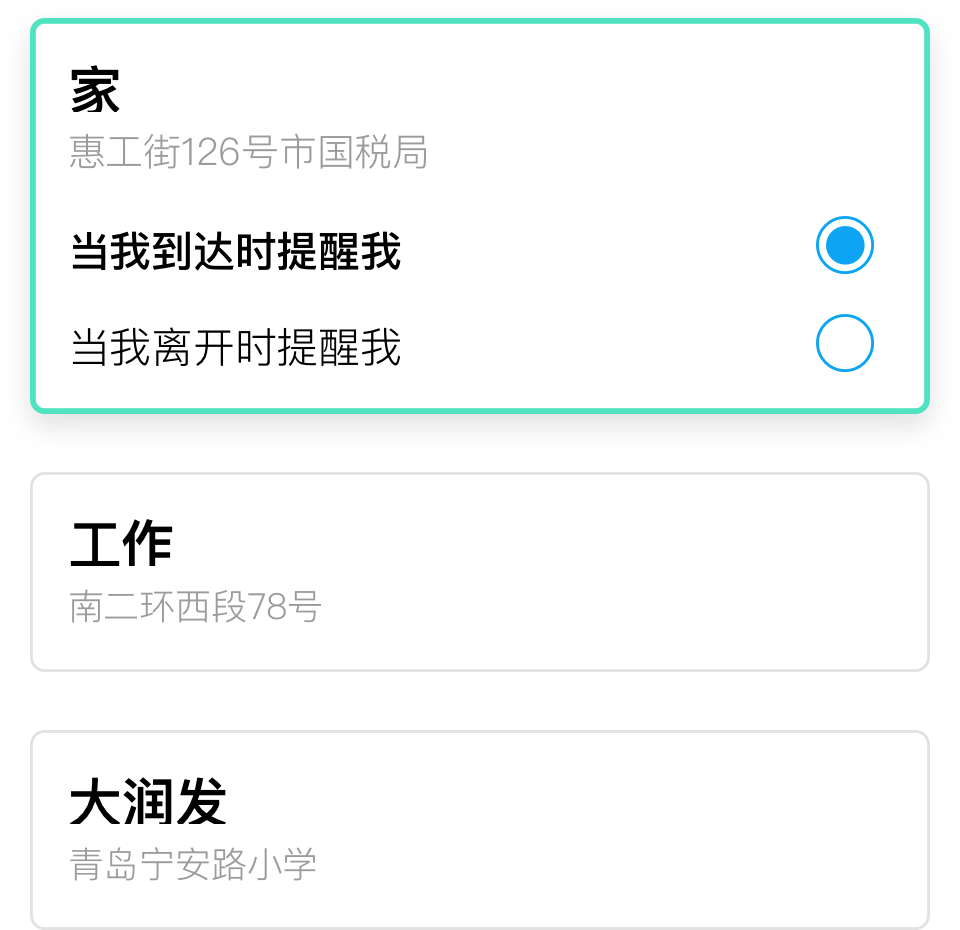 家庭和工作的地点提醒
